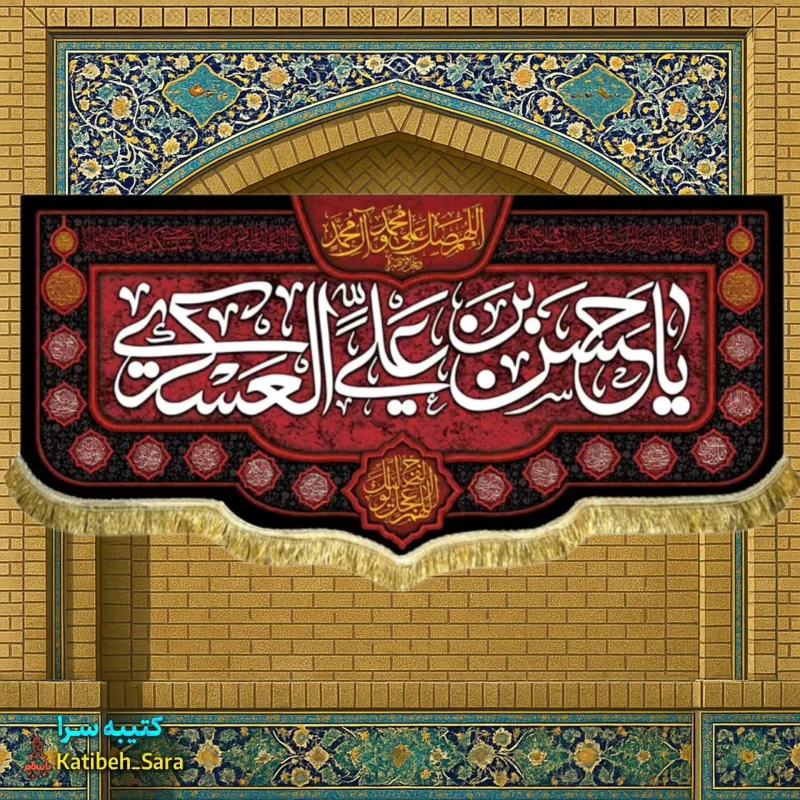 کتیبه مخمل یا حسن بن علی العسکری (ع)