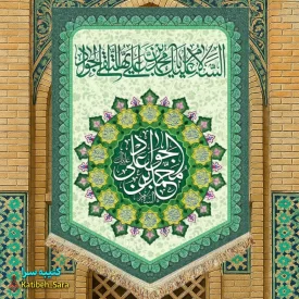 کتیبه مخمل عمودی ولادت امام جواد(ع)