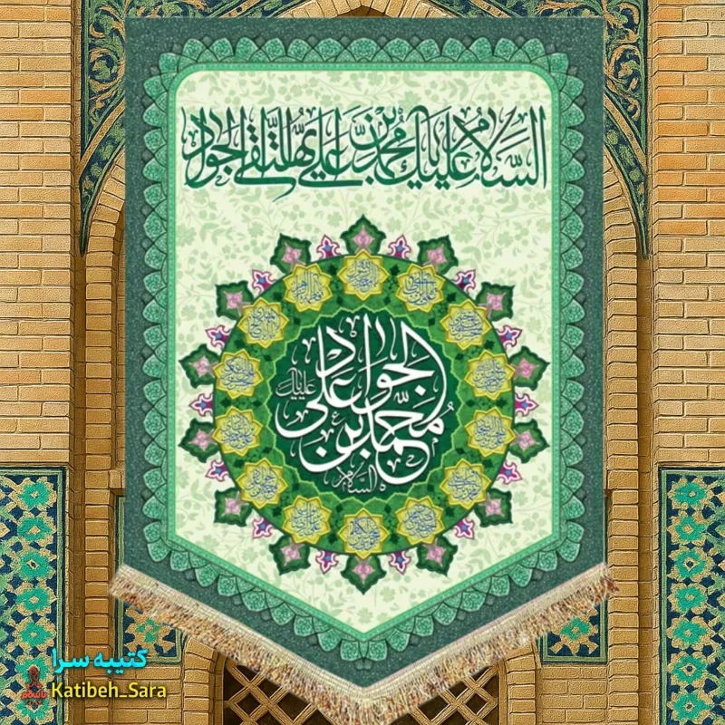 کتیبه مخمل عمودی ولادت امام جواد(ع)