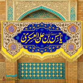کتیبه مخمل دکوری امام حسن عسکری(ع)
