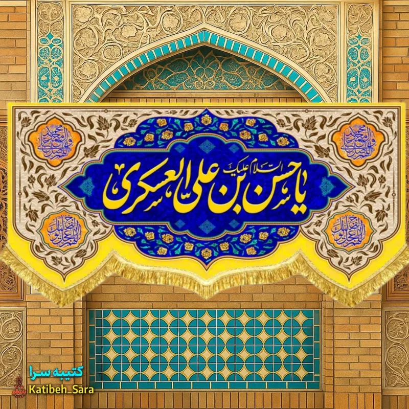 کتیبه مخمل دکوری امام حسن عسکری(ع)