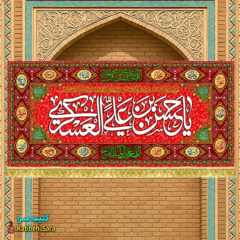 کتیبه مخمل ولادت امام حسن عسکری طرح گلدوزی