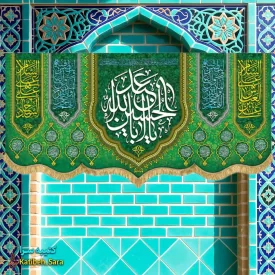 کتیبه مخمل اعیاد شعبانیه و ولادت امام حسین(ع)