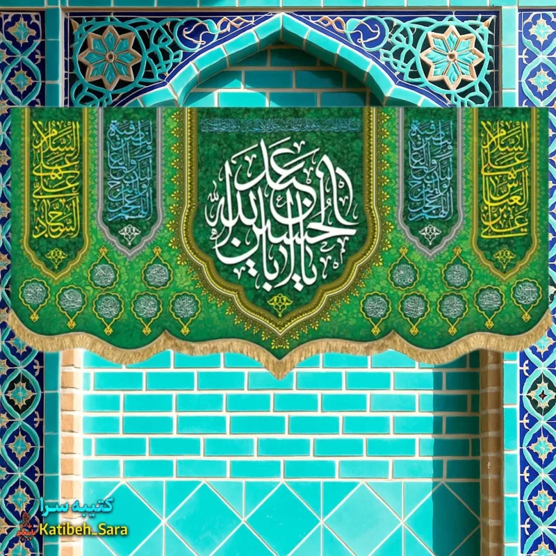 کتیبه مخمل اعیاد شعبانیه و ولادت امام حسین(ع)