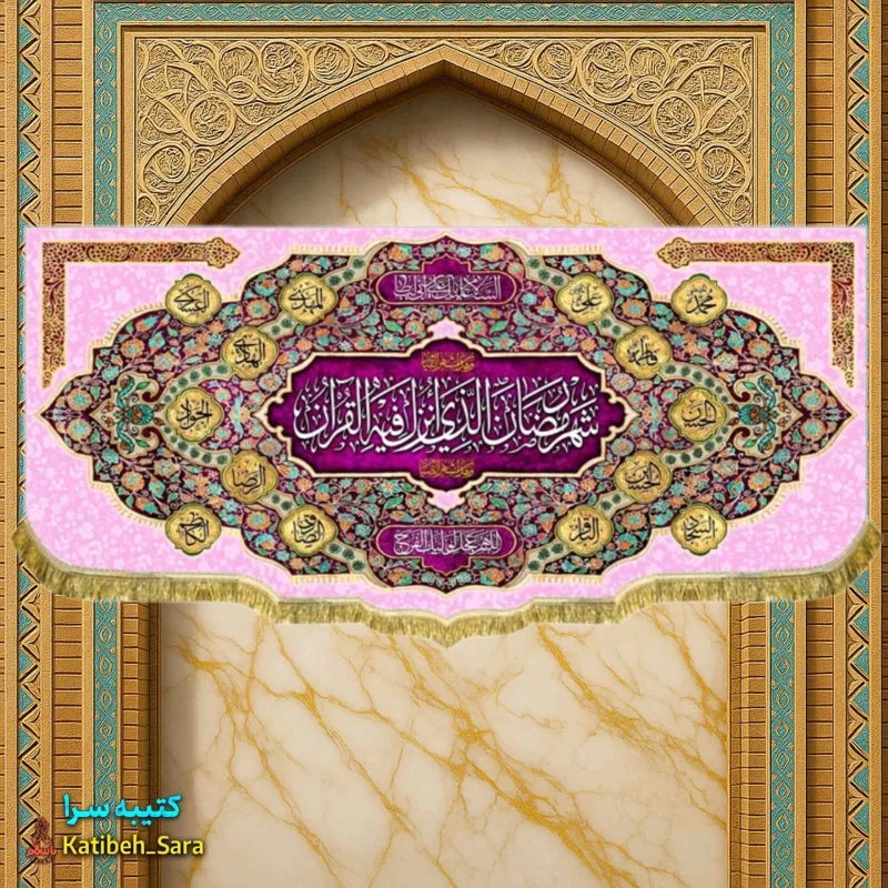 کتیبه مخمل ماه مبارک رمضان به همراه اسامی چهارده معصوم(ع)