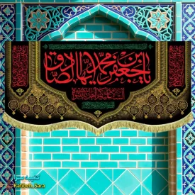 کتیبه مخمل پشت منبری شهادت امام جعفر صادق(ع)