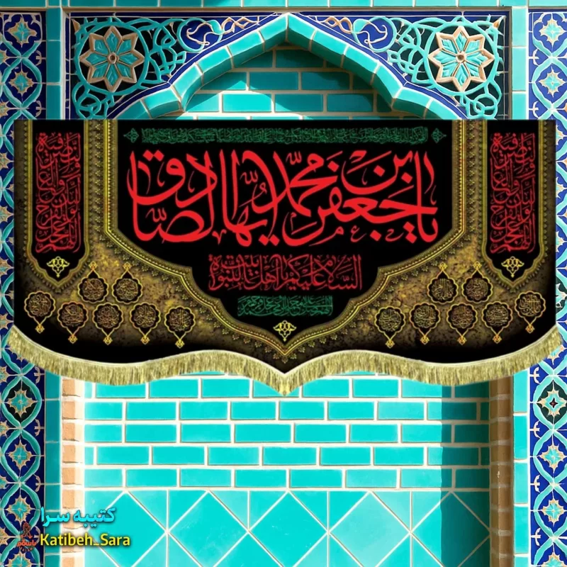 کتیبه مخمل پشت منبری شهادت امام جعفر صادق(ع)