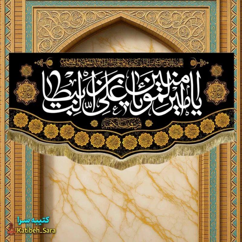 کتیبه مخمل شهادت امیرالمومنین(ع)