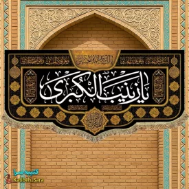کتیبه مخمل شهادتی یا زینب کبری(س)