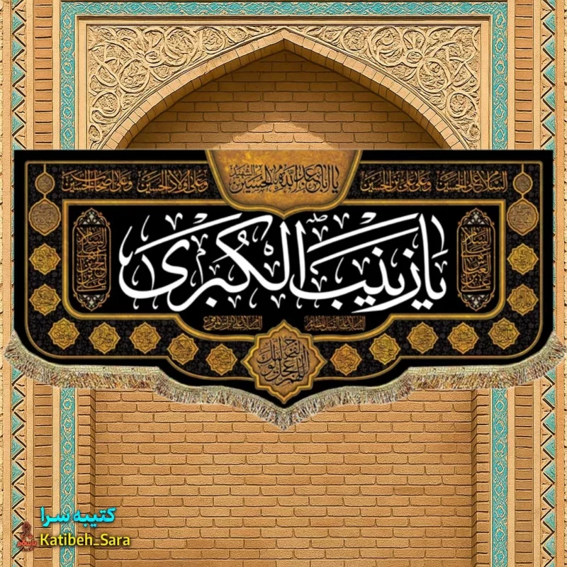 کتیبه مخمل شهادتی یا زینب کبری(س)