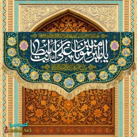 کتیبه مخمل پشت منبری ولادت یا امیرالمومنین یا علی بن ابیطالب(ع)