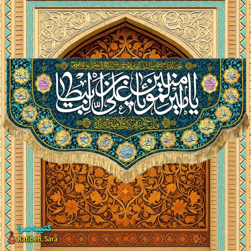 کتیبه مخمل پشت منبری ولادت یا امیرالمومنین یا علی بن ابیطالب(ع)