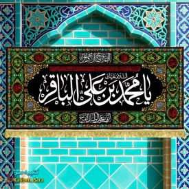 کتیبه مخمل طرح گلدوزی شهادت امام محمد باقر(ع)