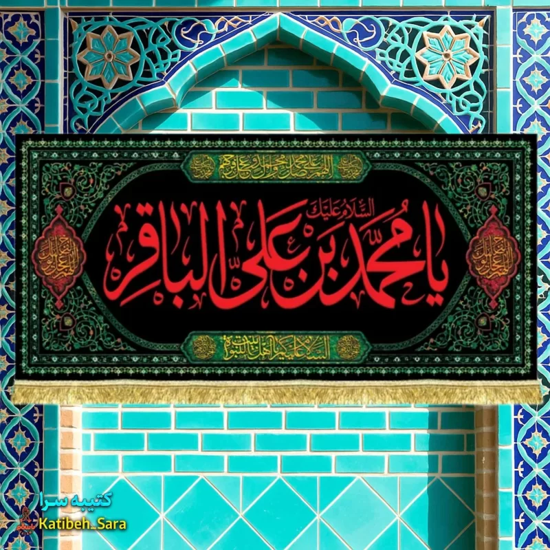 کتیبه مخمل ویژه شهادت امام محمد باقر(ع)