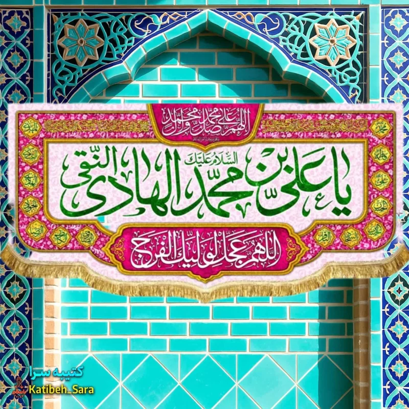 کتیبه مخمل دکوری ولادت امام هادی النقی(ع)