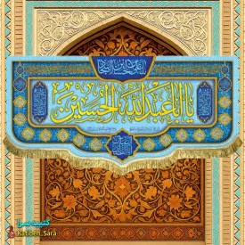 کتیبه مخمل ولادت امام حسین (ع)