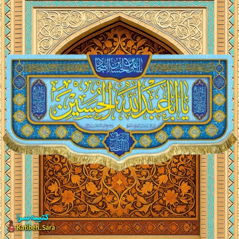 کتیبه مخمل ولادت امام حسین (ع)