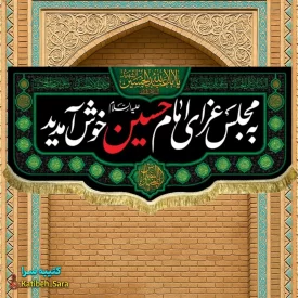 کتیبه مخمل به مجلس عزای امام حسین (ع)خوش آمدید