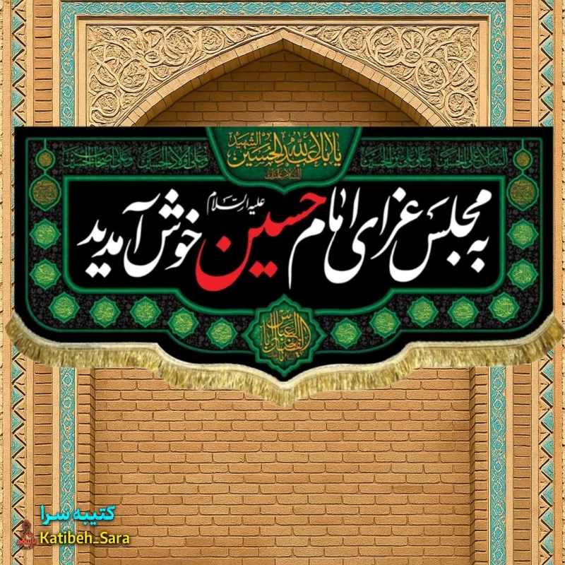 کتیبه مخمل به مجلس عزای امام حسین (ع)خوش آمدید