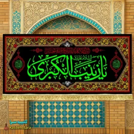 کتیبه مخمل پشت منبری شهادت یا زینب کبری (س)