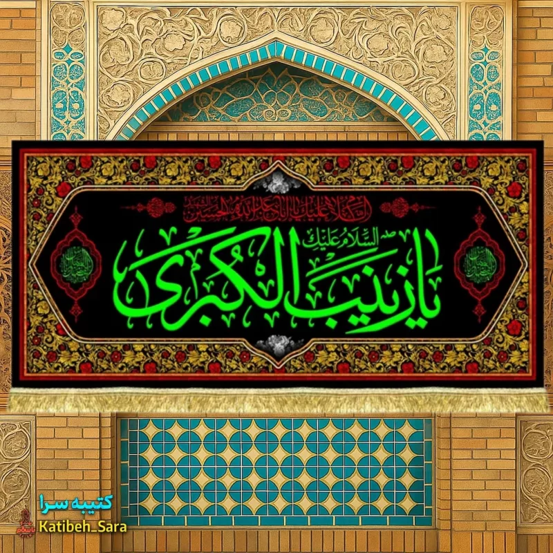 کتیبه مخمل پشت منبری شهادت یا زینب کبری (س)