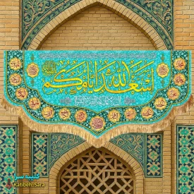 کتیبه مخمل دکوری ولادتی اسعدالله ایامکم