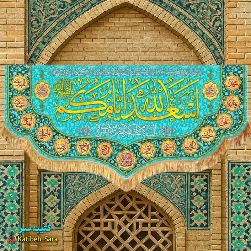 کتیبه مخمل دکوری ولادتی اسعدالله ایامکم