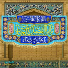 کتیبه مخمل ولادت یا ابوالفضل العباس(ع)