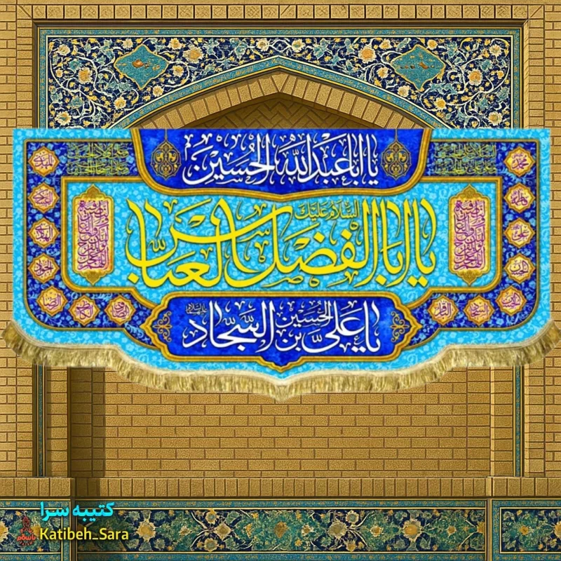 کتیبه مخمل ولادت یا ابوالفضل العباس(ع)