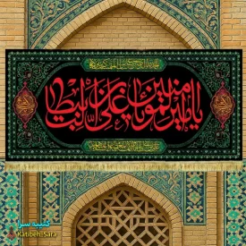 کتیبه مخمل شهادت یا امیرالمومنین(ع)