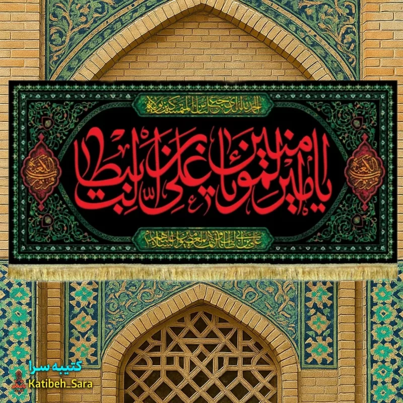 کتیبه مخمل شهادت یا امیرالمومنین(ع)