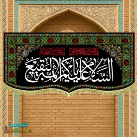 کتیبه مخمل تخریب قبور بقیع السلام علیکم یا ائمه البقیع (ع)