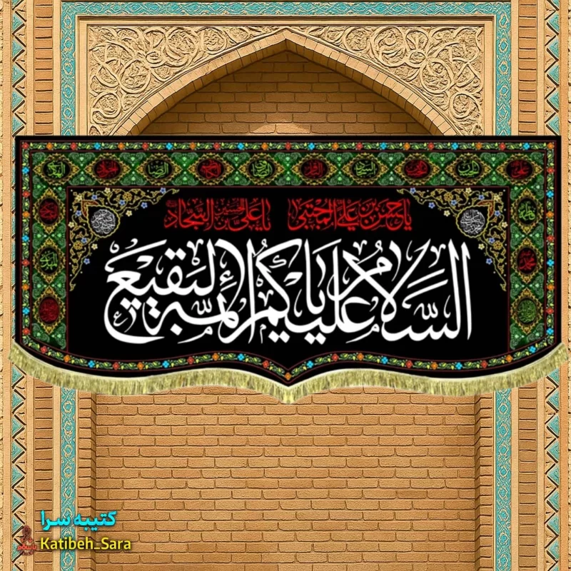 کتیبه مخمل تخریب قبور بقیع السلام علیکم یا ائمه البقیع (ع)