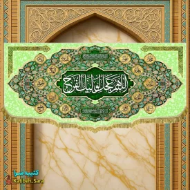 پرچم مخمل امام زمان اللهم عجل لولیک الفرج (عج)