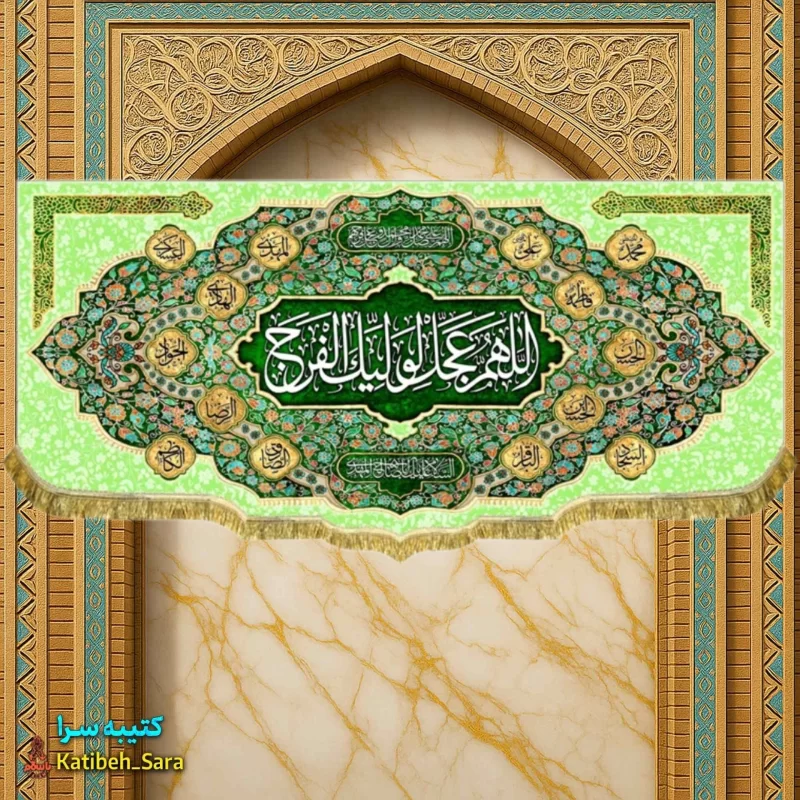 پرچم مخمل امام زمان اللهم عجل لولیک الفرج (عج)