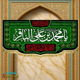 کتیبه مخمل ویژه شهادت امام محمد باقر (ع)