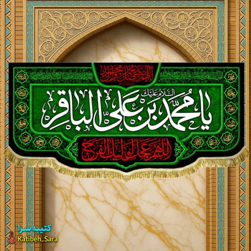 کتیبه مخمل ویژه شهادت امام محمد باقر (ع)