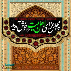 کتیبه مخمل به مجلس عزای اهل (ع) بیت خوش آمدید