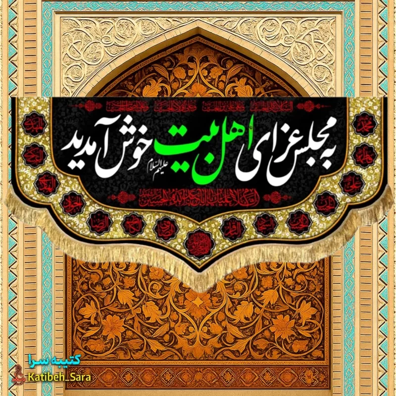 کتیبه مخمل به مجلس عزای اهل (ع) بیت خوش آمدید