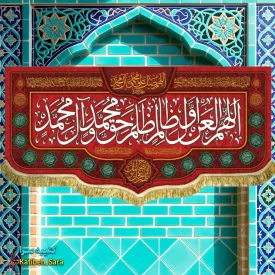 کتیبه مخمل قرمز اللهم العن اول ظالم ظلم حق محمد و آل محمد