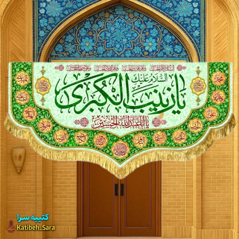 کتیبه مخمل دکوری ولادت حضرت زینب(س)