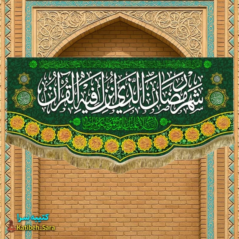 کتیبه مخمل ماه مبارک رمضان