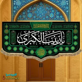کتیبه مخمل شهادتی یا زینب کبری(س)