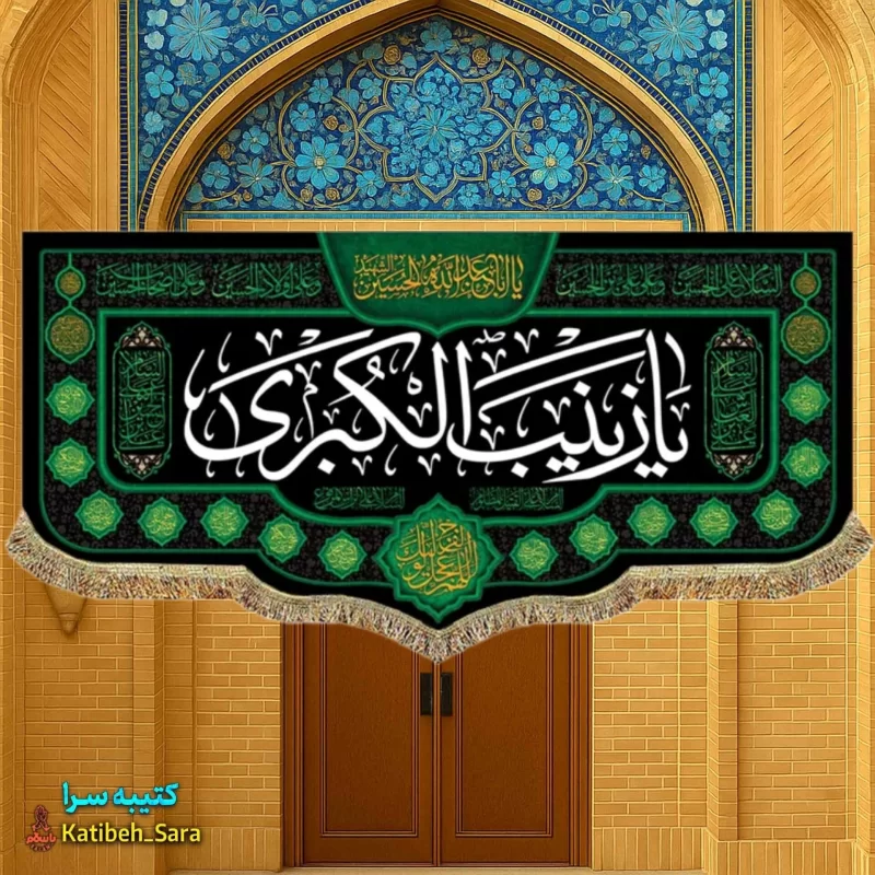 کتیبه مخمل شهادتی یا زینب کبری(س)