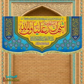 کتیبه مخمل اشهد ان امیرالمومنین علیا ولی الله (ع)