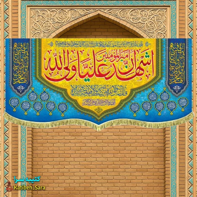 کتیبه مخمل اشهد ان امیرالمومنین علیا ولی الله (ع)