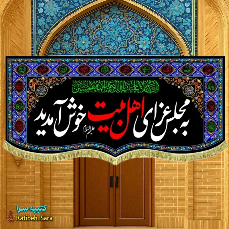 کتیبه مخمل پشت منبری به مجلس عزای اهل بیت(ع) خوش آمدید