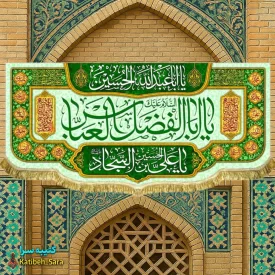کتیبه مخمل ولادت یا ابوالفضل العباس(ع)