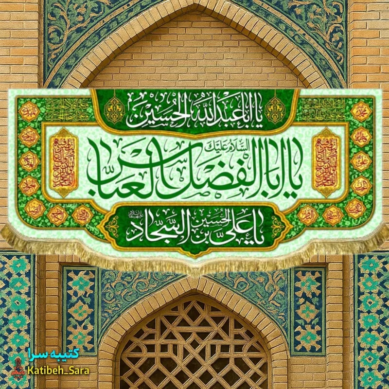 کتیبه مخمل ولادت یا ابوالفضل العباس(ع)