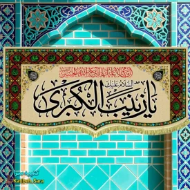 کتیبه مخمل شهادت السلام علیک یا زینب کبری (س)
